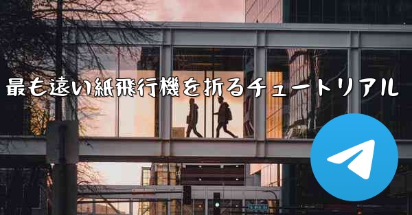 <b>最も遠い紙飛行機を折るチュートリアル</b>