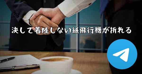 決して着陸しない紙飛行機が折れる
