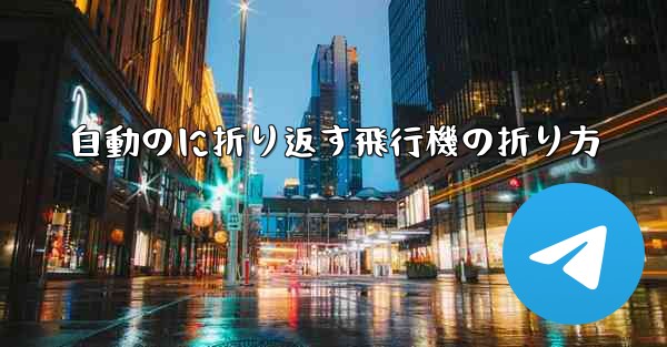 自動のに折り返す飛行機の折り方
