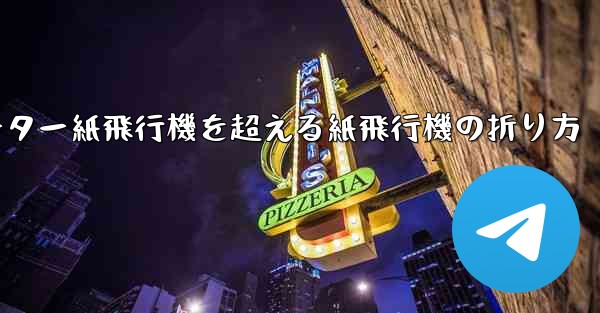 <b>チーター紙飛行機を超える紙飛行機の折り方</b>