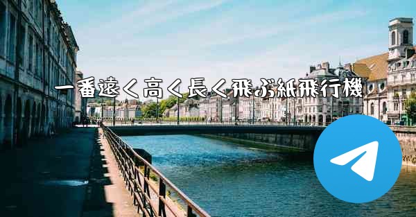 一番遠く高く長く飛ぶ紙飛行機