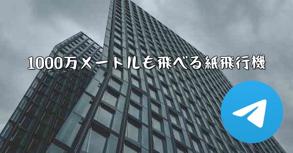 1000万メートルも飛べる紙飛行機