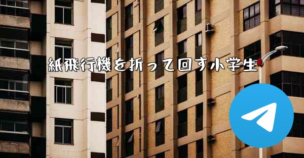 紙飛行機を折って回す小学生