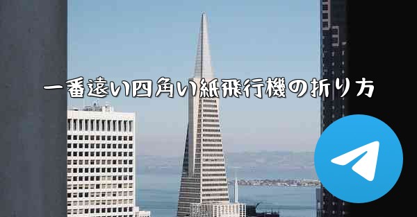 一番遠い四角い紙飛行機の折り方