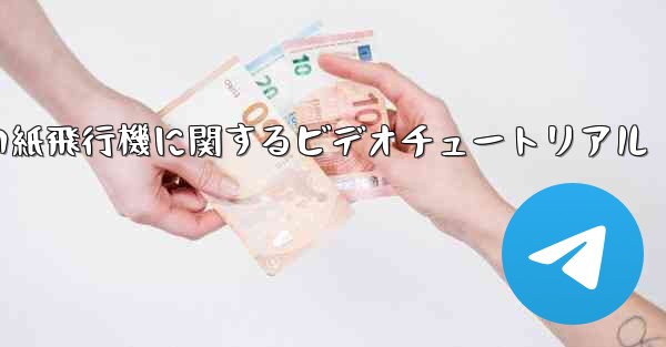 史上最も遠い紙飛行機に関するビデオチュートリアル