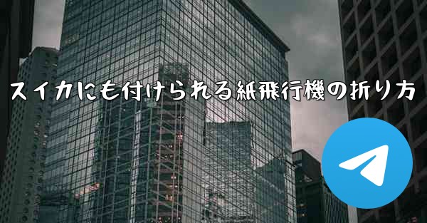 スイカにも付けられる紙飛行機の折り方