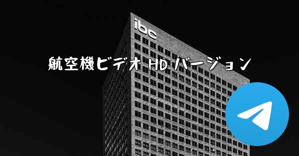 航空機ビデオ HD バージョン