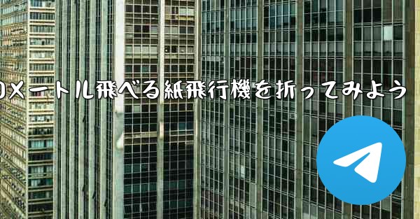 100メートル飛べる紙飛行機を折ってみよう