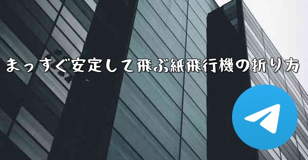 まっすぐ安定して飛ぶ紙飛行機の折り方