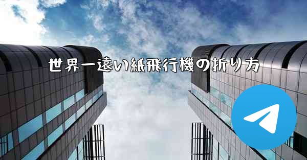 世界一遠い紙飛行機の折り方