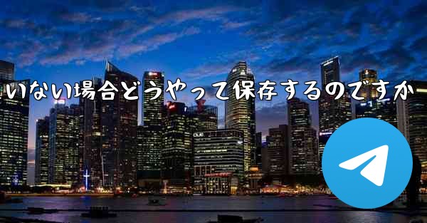 紙飛行機の保存が許可されていない場合どうやって保存するのですか
