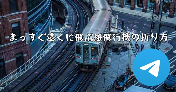 <b>まっすぐ遠くに飛ぶ紙飛行機の折り方</b>