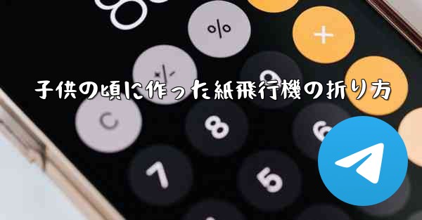 子供の頃に作った紙飛行機の折り方