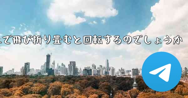 紙飛行機はどのようにして遠くまで飛び折り畳むと回転するのでしょうか