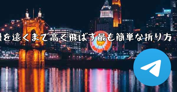 紙飛行機を遠くまで高く飛ばす最も簡単な折り方