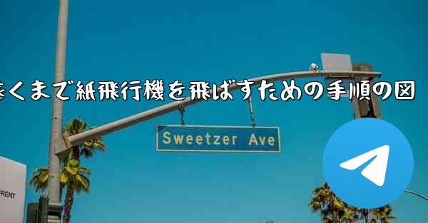 最も遠くまで紙飛行機を飛ばすための手順の図