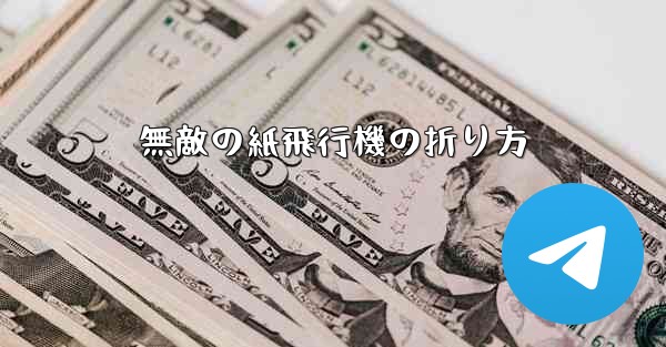 無敵の紙飛行機の折り方