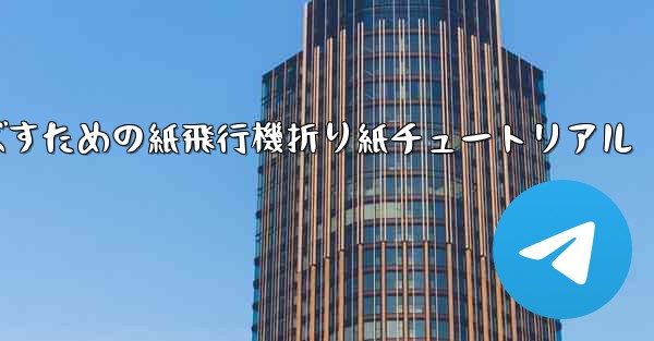 遠くまで飛ばすための紙飛行機折り紙チュートリアル