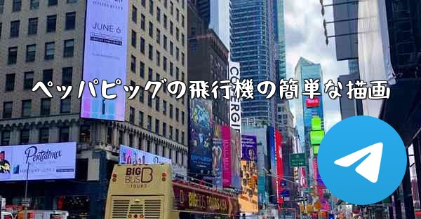 <b>ペッパピッグの飛行機の簡単な描画</b>