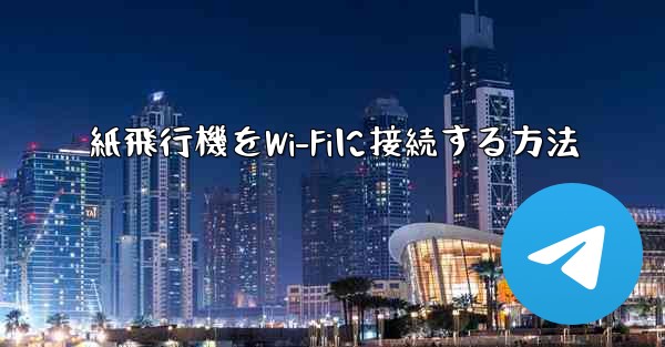 紙飛行機をWi-Fiに接続する方法
