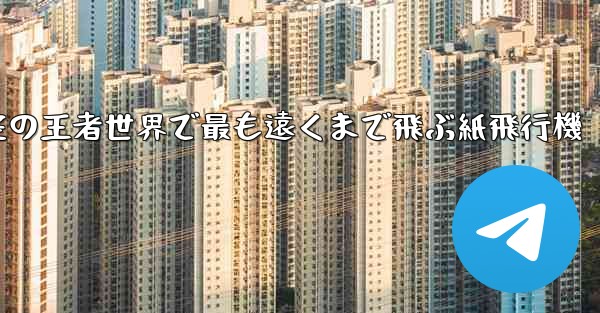 空の王者世界で最も遠くまで飛ぶ紙飛行機