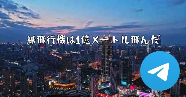 紙飛行機は1億メートル飛んだ