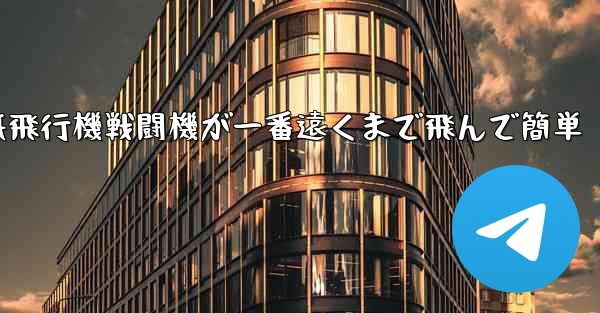 紙飛行機戦闘機が一番遠くまで飛んで簡単