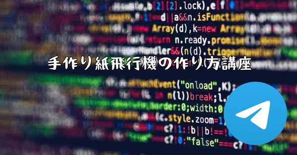 <b>手作り紙飛行機の作り方講座</b>