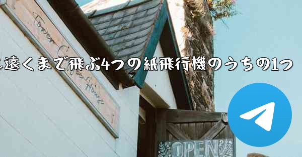 最も遠くまで飛ぶ4つの紙飛行機のうちの1つ