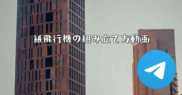 紙飛行機の組み立て方動画