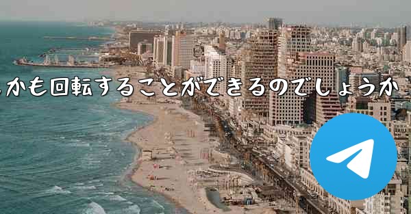 紙飛行機はどのようにして折り畳んで遠くまで飛びしかも回転することができるのでしょうか