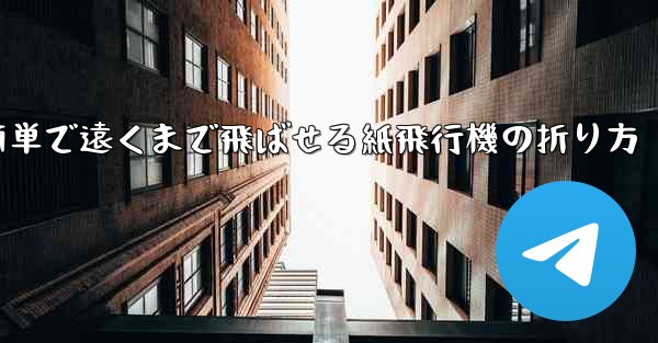 簡単で遠くまで飛ばせる紙飛行機の折り方
