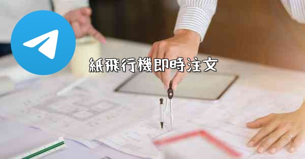 <b>紙飛行機即時注文</b>