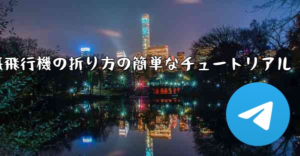 紙飛行機の折り方の簡単なチュートリアル