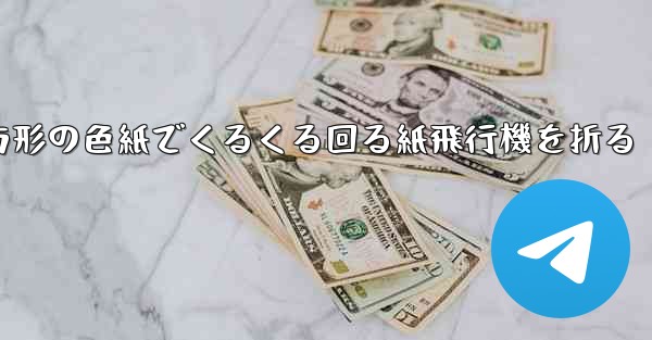 正方形の色紙でくるくる回る紙飛行機を折る