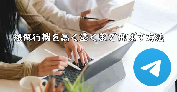 紙飛行機を高く遠くまで飛ばす方法