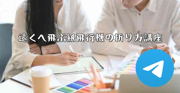 遠くへ飛ぶ紙飛行機の折り方講座