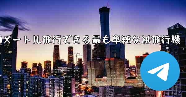 900メートル飛行できる最も単純な紙飛行機