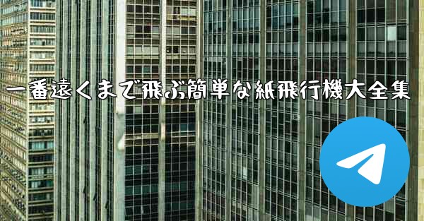 一番遠くまで飛ぶ簡単な紙飛行機大全集