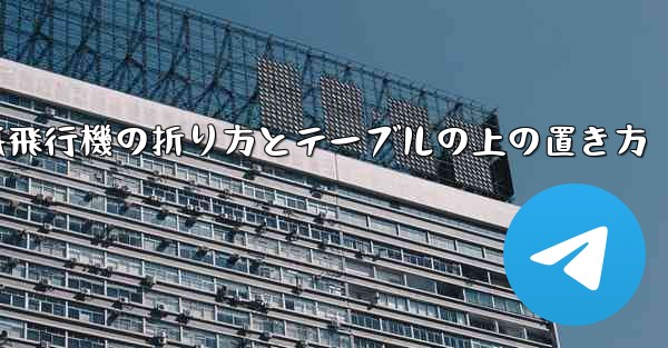 一番遠くまで飛ぶ紙飛行機の折り方とテーブルの上の置き方