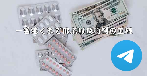 一番遠くまで飛ぶ紙飛行機の王様