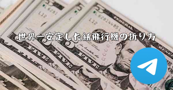 世界一安定した紙飛行機の折り方