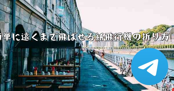 簡単に遠くまで飛ばせる紙飛行機の折り方