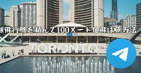 紙飛行機を積んで100メートル飛ばす方法