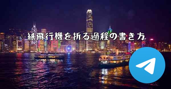 <b>紙飛行機を折る過程の書き方</b>