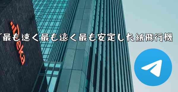 世界で最も速く最も遠く最も安定した紙飛行機