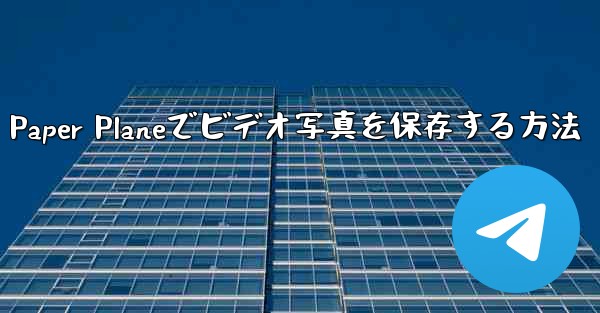 Paper Planeでビデオ写真を保存する方法
