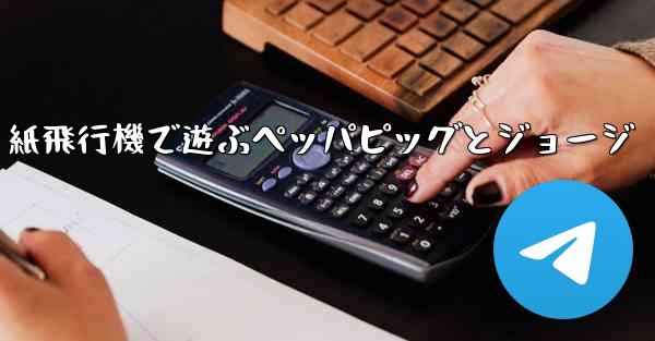 紙飛行機で遊ぶペッパピッグとジョージ
