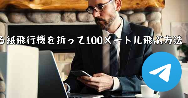 回転する紙飛行機を折って100メートル飛ぶ方法