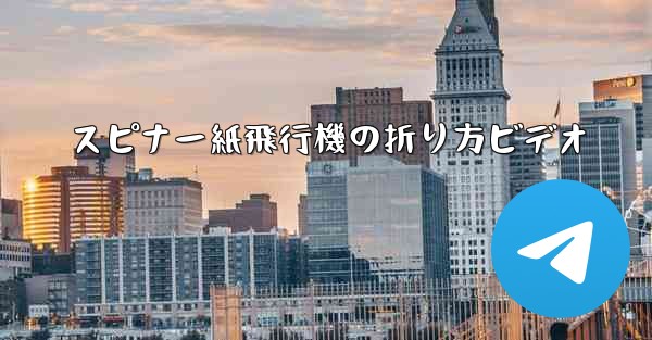 スピナー紙飛行機の折り方ビデオ